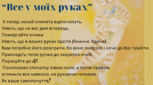 Авторська вправа-гра (М.В.Корнієнко) “Все у наших руках” як гімнастика для очей, розвиток уяви і стабілізація емоційного стану дітей НУШ
