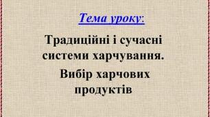 Традиційні і сучасні системи харчування.