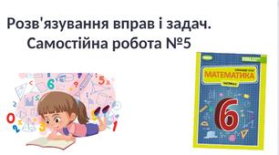 Самостійна робота №5 "Знаходження дробу від числа і числа за його дробом" (6 клас НУШ)