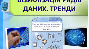 Інструктаж з БЖД. Візуалізація трендів даних.