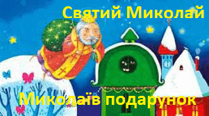 Р. Завадович «Миколаїв подарунок», Ю. Ран Легенда «Святий Миколай». 3 лас, Богданець-Білоскаленко