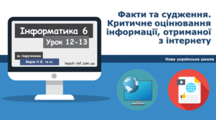 Факти та судження. Критичне оцінювання інформації, отриманої з інтернету