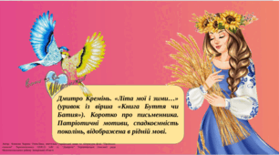 Презентація "Дмитро Кремінь. «Літа мої і зими…» (уривок із вірша «Книга Буття чи Батия»). Коротко про письменника. Патріотичні мотиви, спадкоємність поколінь, відображена в рідній мові."
