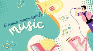Презентація. Музичне мистецтво 6 клас. НУШ №9"Українська фантазія"