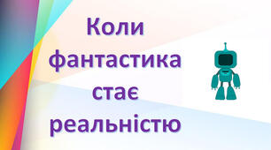 Інструктаж з БЖД. Коли фантастика стає реальністю.