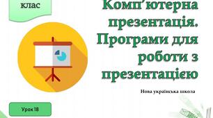 Тема 3. Комп’ютерні презентації. Інструктаж з БЖД. Комп’ютерна презентація. Програми для створення презентацій.