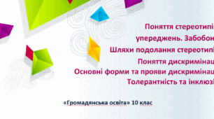 Поняття стереотипів і упереджень. Забобони. Шляхи подолання стереотипів. Поняття дискримінації. Основні форми та прояви дискримінації. Толерантність та інклюзія.