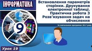 Інструктаж з БЖД. Встановлення параметрів сторінки. Друкування електронної таблиці. Практична робота 3. Розв’язування задач на обчислення.
