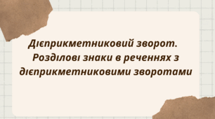 Дієприкметниковий зворот.  Розділові знаки в реченнях з дієприкметниковими зворотами
