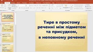 Презентація "Тире в простому реченні між підметом та присудком,  в неповному реченні"