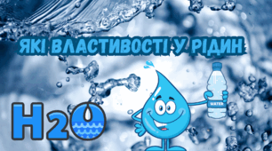 Які властивості у рідин 5 клас НУШ