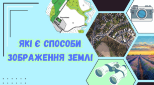 Презентація на тему "Які є способи зображення Землі"