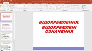 Презентація "Відокремлення. Відокремлені означення"
