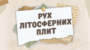 Презентація на тему "Рух літосферних плит"  7 клас
