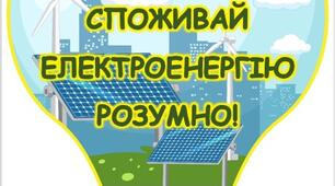 Банер, плакат до Дня енергозбереження "Споживай електроенергію розумно!"