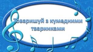 1 клас. Музичне мистецтво Тема 9. Товаришуй з кумедними тваринками