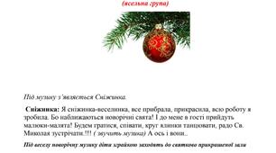 Сценарій новорічного свята з Миколаєм для ясельної групи "Як ялинка іграшки роздавала і свято врятувала"