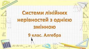 Презентація до уроку алгебри в 9 класі  "Розв'язування систем лінійних нерівностей з однією змінною"