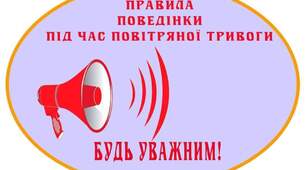 Правила поведінки під час повітряної тривоги