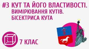 Презентація до уроку геометрії в 7 класі  "Кут. Вимірювання кутів та їх побудова. Бісектриса кута "
