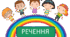 Діагностувальна робота "Речення".  4 клас