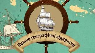 Узагальнення знань за розділом І "Великі географічні відкриття та становлення капіталістичних відносин"