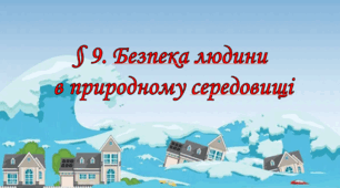 Презентація на тему " § 9. Безпека людини в природному середовищі " 6 клас. Нуш за підручником Поліщук. Здоров'я безпека та добробут. + КРОСВОРД та ребуси.