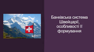 Презентація на тему: "Банківська система Швейцарії"
