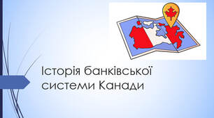 Презентація на тему "Історія банківської системи Канади"