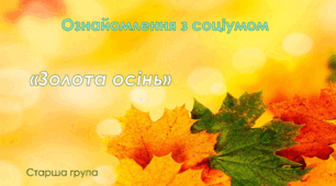 Ознайомлення з соціумом. Старша група. "Золота осінь"