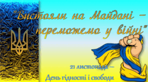 Презентація до Дня Гідності і Свободи "День Гідності і Свободи"