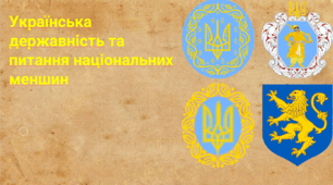 Українська державність та питання національних меншин
