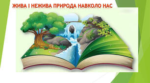 Жива і нежива природа