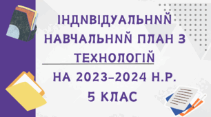 ІНДИВІДУАЛЬНИЙ НАВЧАЛЬНИЙ ПЛАН З ТЕХНОЛОГІЙ на 2023-2024 н.р. 5 клас