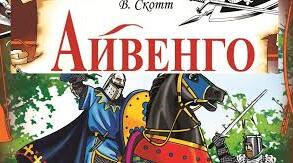 Вальтер Скотт "Айвенго"