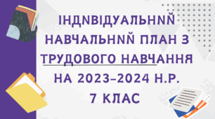 ІНДИВІДУАЛЬНИЙ НАВЧАЛЬНИЙ ПЛАН З ТРУДОВОГО НАВЧАННЯ на 7 клас