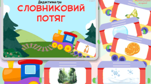 Дидактична гра "Словниковий потяг"