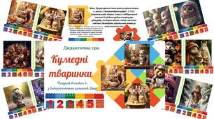 Дидактична гра "Кумедні тваринки" ( рахунок в межах 5)