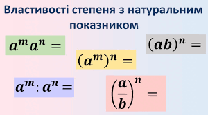 СР 7 клас. Степінь. Властивості степеня з натуральним показником