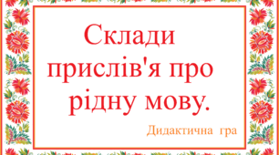 Дидактична гра "Склади прислів'я про рідну мову".