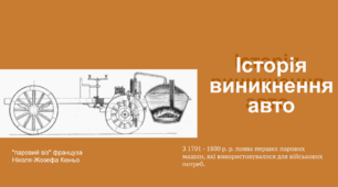 Презентація "Історія винекнення авто"
