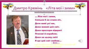 Дмитро Кремінь "...Літа мої і зими"