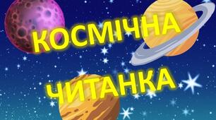 Гра для уроку читання "Космічна читанка" Читаємо по складах