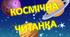 Гра для уроку читання "Космічна читанка" Читаємо по складах