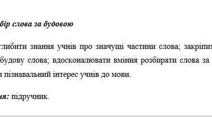 (НУШ) Розбір слова за будовою