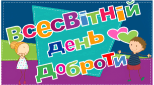 13 листопада 2024 Всесвітній день доброти Інтерактивна презентація, творчі завдання, оформлення дошки
