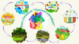 Проєкт Екологічна стежина «Пазлик мандрує!»