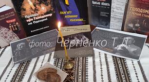Година просвіти "Голодомор 1932/1933 - скорбота й пам'ять про минуле"