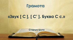 Грамота. Старша група. "Цікава Азбука". Буква С