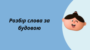 (НУШ) Розбір слова за будовою 5 клас